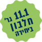 11.1 גרם חלבון ביחידה