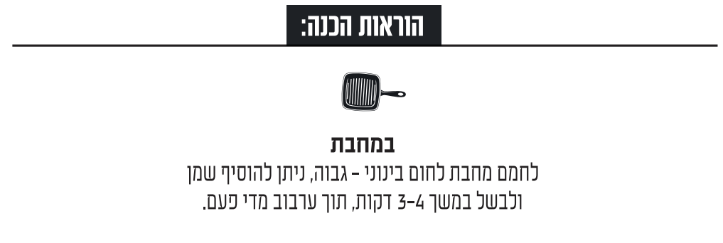 הוראות הכנה לתחליף בשר טחון - טחון מן הצומח: הכנה במחבת- לחמם מחבת לחום בינוני-גבוה, ניתן להוסיף שמן ולבשל במשך 3-4 דקות, תוך ערבוב מדי פעם.