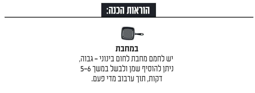 הוראות הכנה של שווארמה מן הצומח