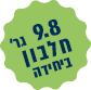 9.8 חלבון ביחידה