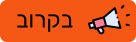 אייקון של בקרוב על מוצרי INSTEAD
